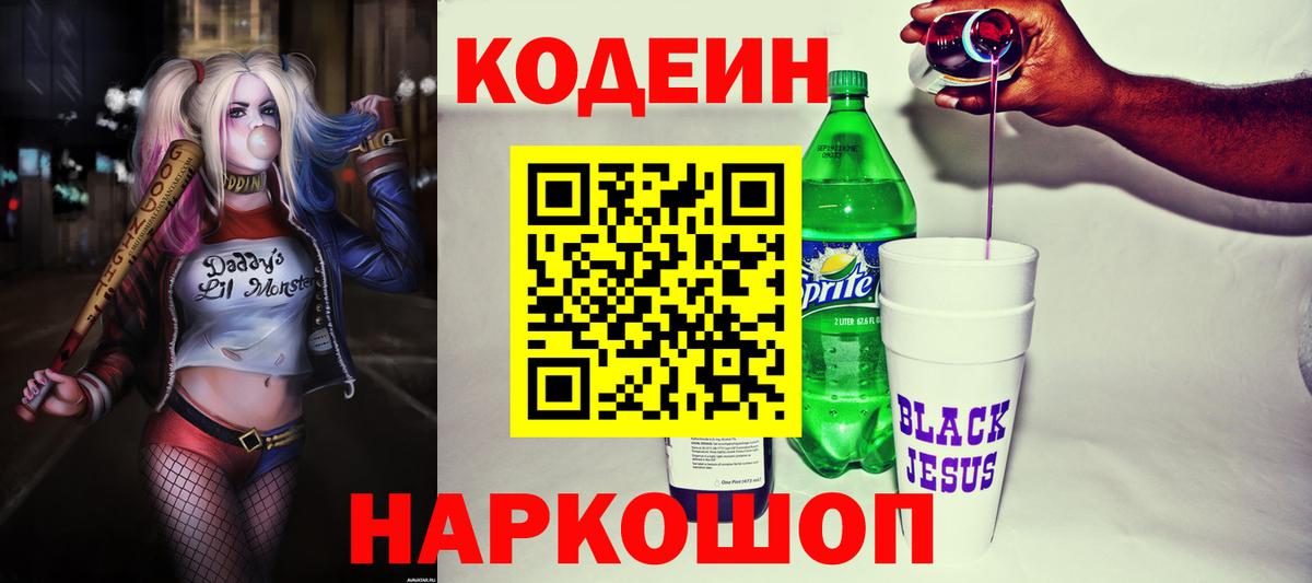 Кодеин напиток Lean (лин) Нижневартовск